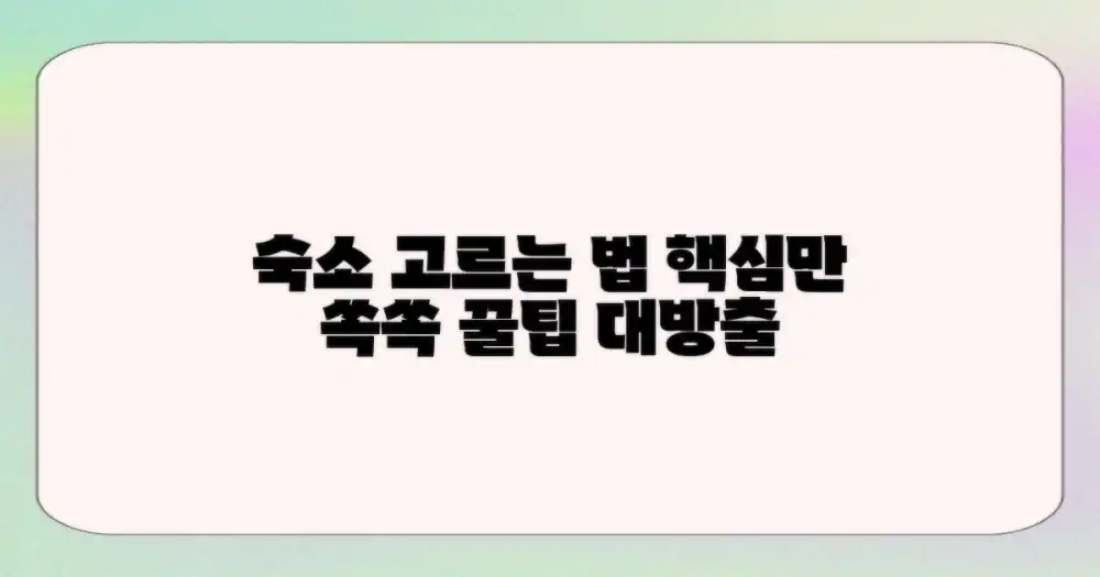 숙소는 어떻게 고를까?