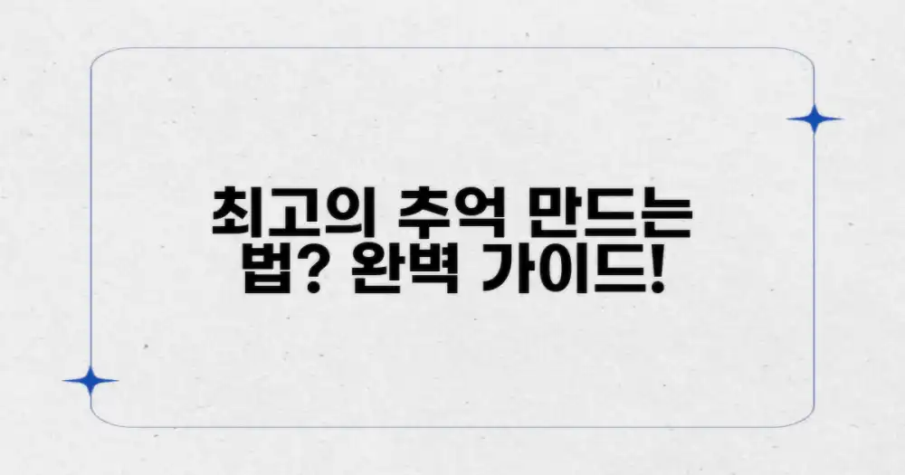 최고의 추억, 어떻게?