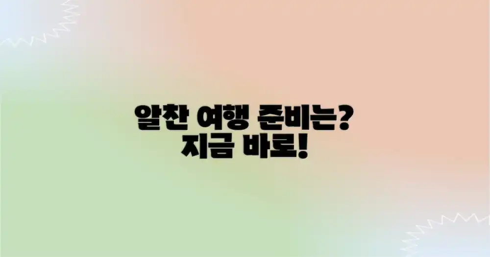 알찬 여행, 무엇부터?