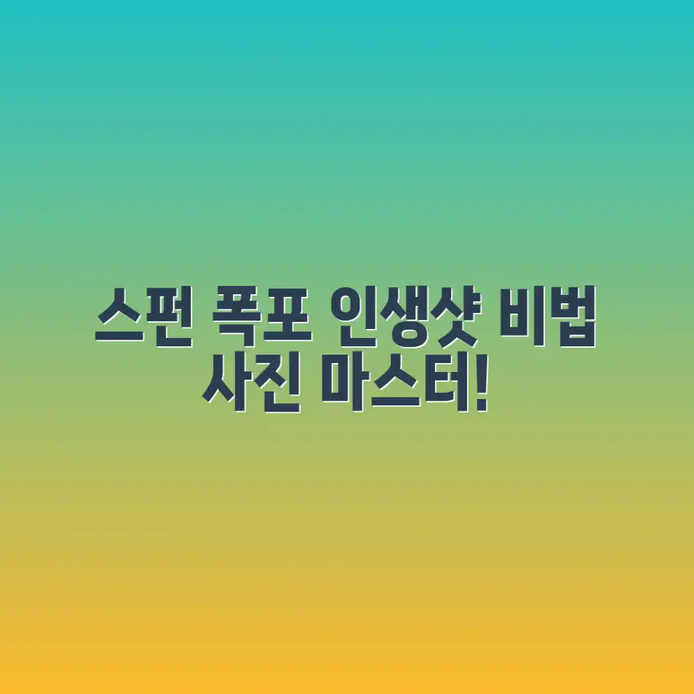 스펀 폭포 최고의 순간 담기: 사진 마스터하기