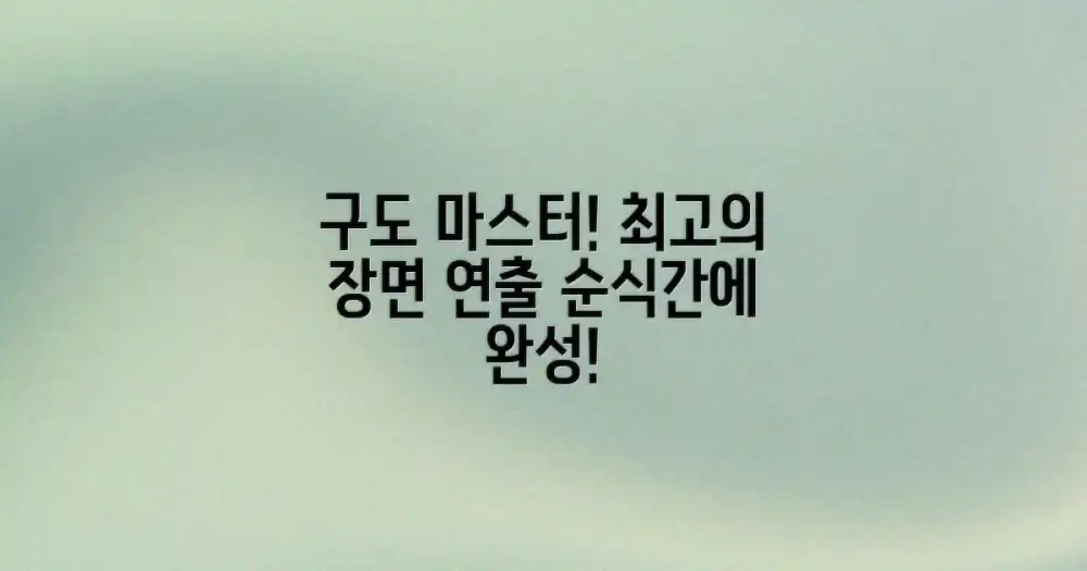 구도를 잡아 최고의 장면을 만드세요