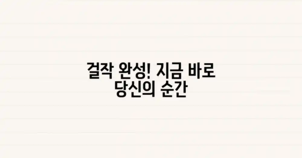 당신의 걸작을 지금 완성하세요