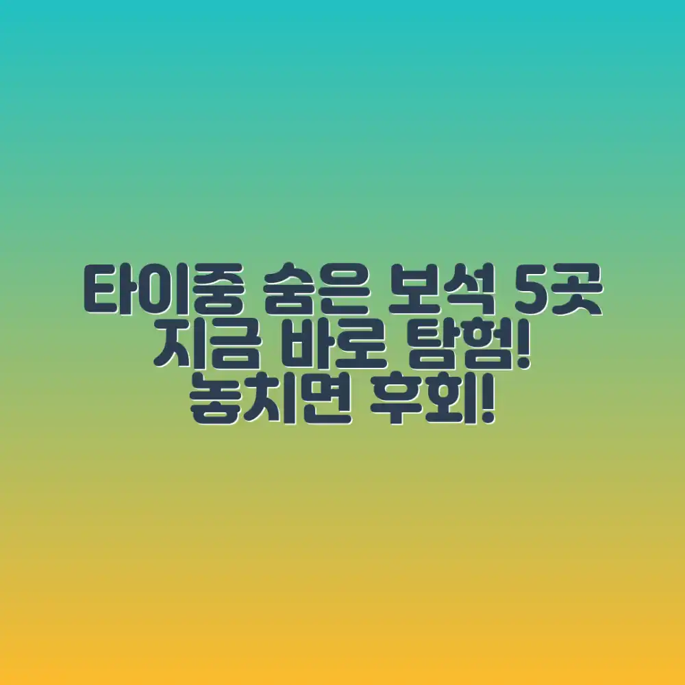 타이중 숨은 보석 5곳, 지금 바로 탐험!