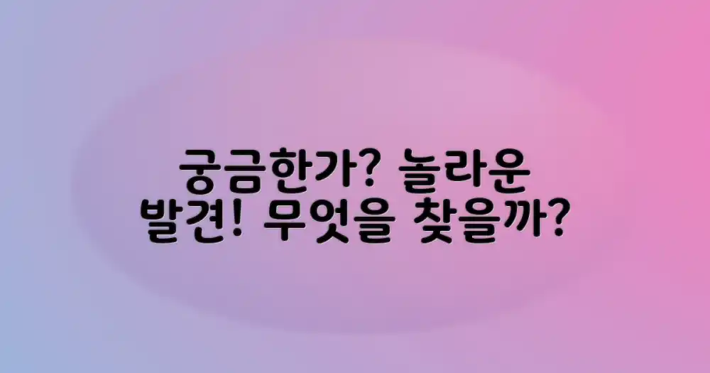 무엇을 발견할까?