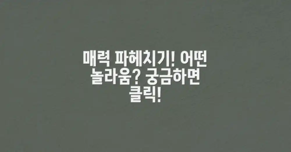 어떤 매력이 있을까?