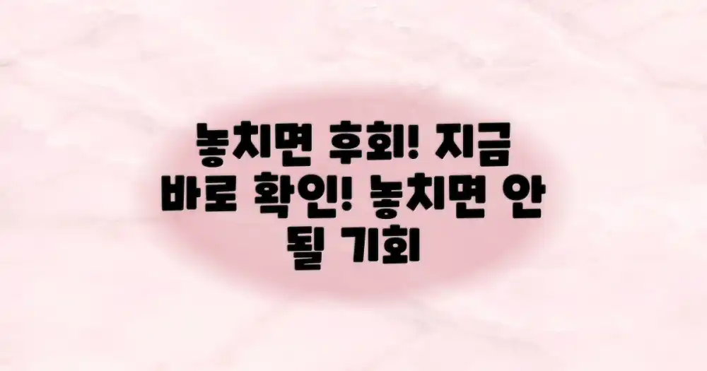 놓치면 후회할까?